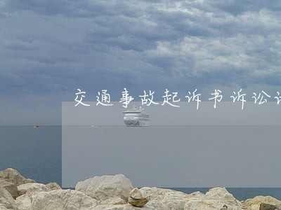 交通事故起诉书诉讼请求怎么写 交通事故起诉书诉讼请求怎么写
