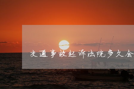 交通事故起诉法院多久会判刑吗 交通事故起诉法院多久会判刑吗