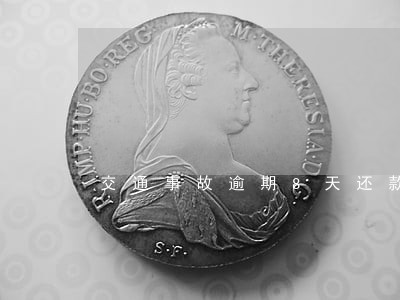 交通事故逾期8天还款 交通事故逾期8天还款
