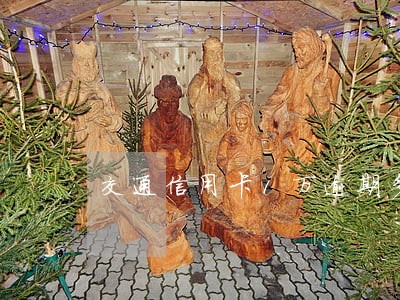 交通信用卡1万逾期多久会起诉 交通信用卡1万逾期多久会起诉