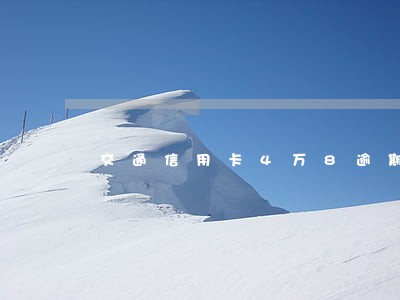 交通信用卡4万8逾期了怎么办 交通信用卡4万8逾期了怎么办