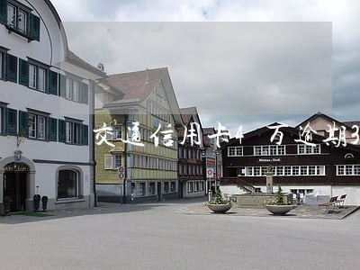 交通信用卡4万逾期3年 交通信用卡4万逾期3年