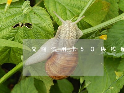 交通信用卡50块钱逾期 交通信用卡50块钱逾期