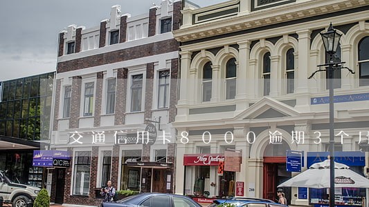 交通信用卡8000逾期3个月