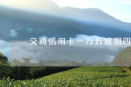 交通信用卡一万五逾期四个月