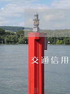 交通信用卡一万逾期 交通信用卡一万逾期