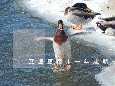 交通信用卡一年逾期七次