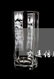 交通信用卡信用卡逾期免息 交通信用卡信用卡逾期免息