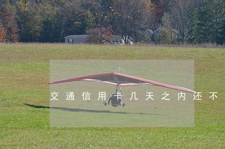 交通信用卡几天之内还不算逾期 交通信用卡几天之内还不算逾期