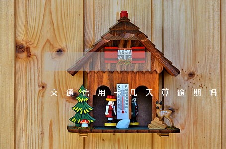 交通信用卡几天算逾期吗
