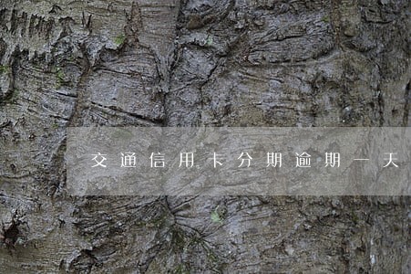 交通信用卡分期逾期一天