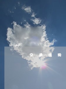 交通信用卡分期逾期了怎么办 交通信用卡分期逾期了怎么办