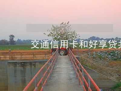 交通信用卡和好享贷共逾期9万