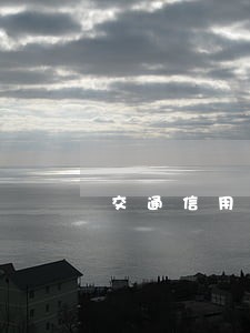 交通信用卡因为逾期被停用 交通信用卡因为逾期被停用