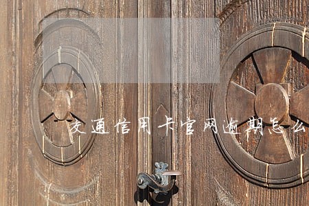 交通信用卡官网逾期怎么查 交通信用卡官网逾期怎么查