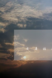 交通信用卡害人逾期 交通信用卡害人逾期