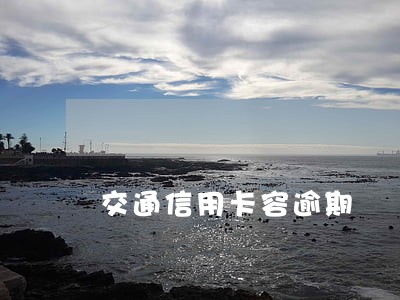 交通信用卡容逾期 交通信用卡容逾期