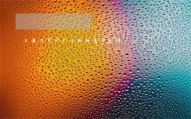 交通信用卡已还款却显示逾期 交通信用卡已还款却显示逾期