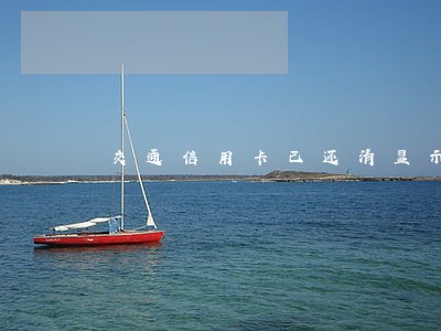 交通信用卡已还清显示已逾期 交通信用卡已还清显示已逾期