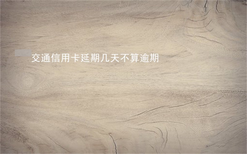 交通信用卡延期几天不算逾期