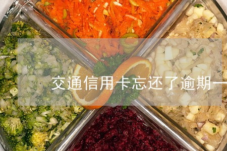 交通信用卡忘还了逾期一天 交通信用卡忘还了逾期一天