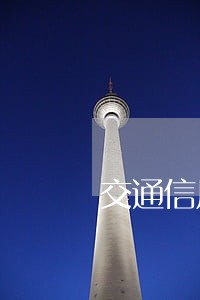 交通信用卡晚还6天算逾期吗 交通信用卡晚还6天算逾期吗