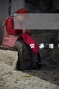 交通信用卡晚还一天算逾期吗 交通信用卡晚还一天算逾期吗