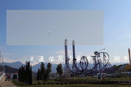 交通信用卡最多能逾期多久