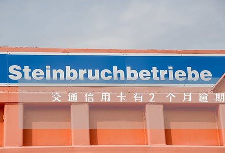 交通信用卡有2个月逾期 交通信用卡有2个月逾期