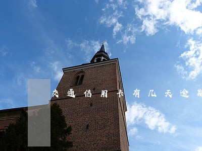 交通信用卡有几天逾期时间