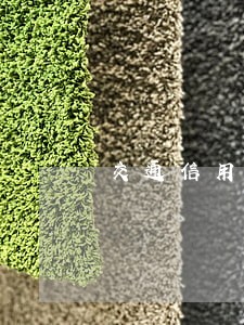 交通信用卡有逾期一年吗 交通信用卡有逾期一年吗