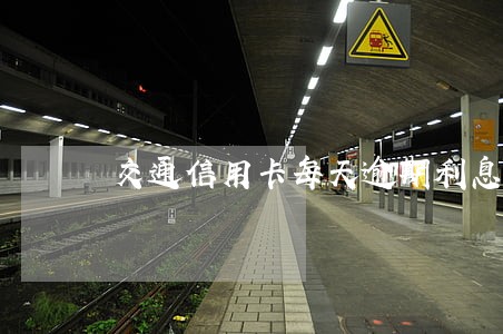 交通信用卡每天逾期利息