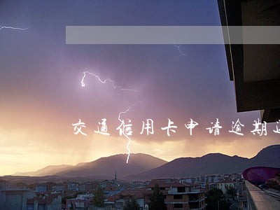 交通信用卡申请逾期还款