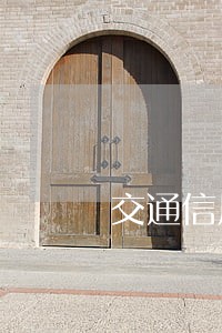 交通信用卡疫情期间逾期怎么办
