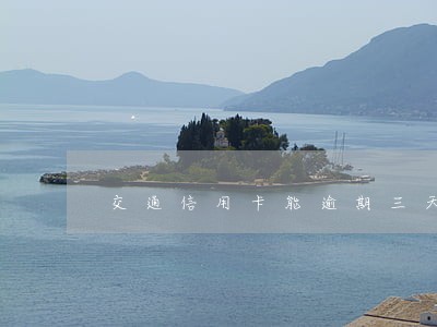 交通信用卡能逾期三天吗