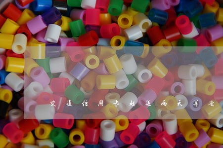 交通信用卡超过两天算逾期吗 交通信用卡超过两天算逾期吗