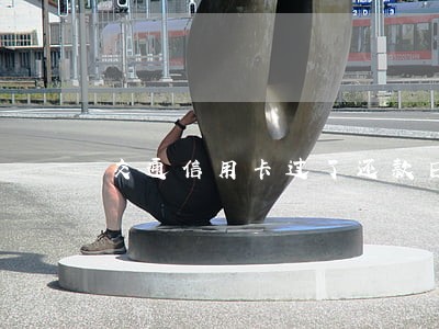 交通信用卡过了还款日算逾期不 交通信用卡过了还款日算逾期不