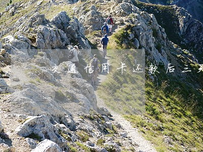 交通信用卡还款后三天算逾期吗 交通信用卡还款后三天算逾期吗