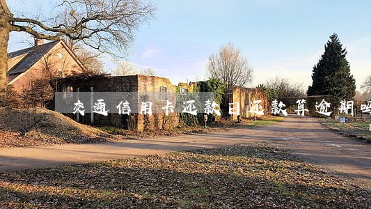 交通信用卡还款日还款算逾期吗