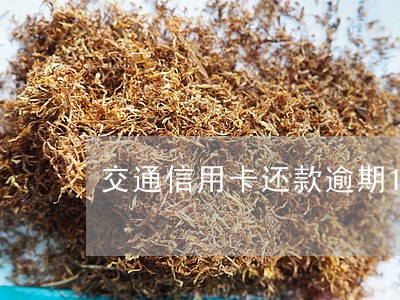 交通信用卡还款逾期10天 交通信用卡还款逾期10天