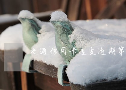 交通信用卡透支逾期第三方催款