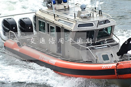 交通信用卡逾期15天了