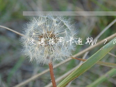 交通信用卡逾期17000 交通信用卡逾期17000