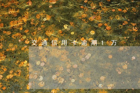 交通信用卡逾期1万