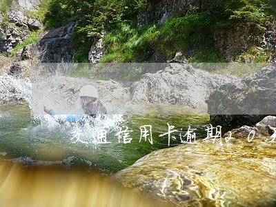 交通信用卡逾期20天了 交通信用卡逾期20天了