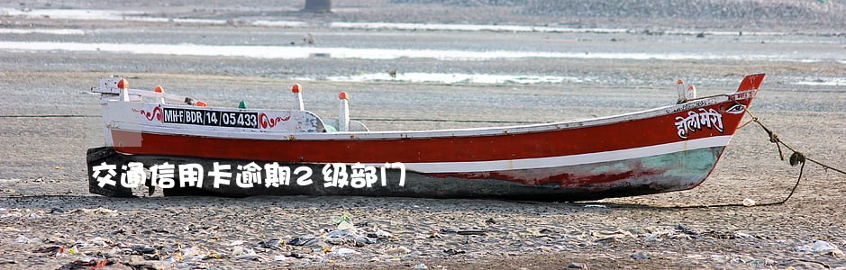 交通信用卡逾期2级部门