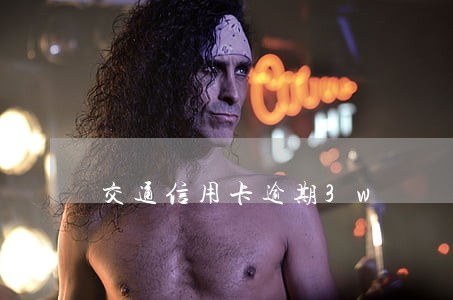 交通信用卡逾期3w