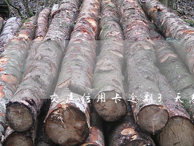 交通信用卡逾期3天怎么办