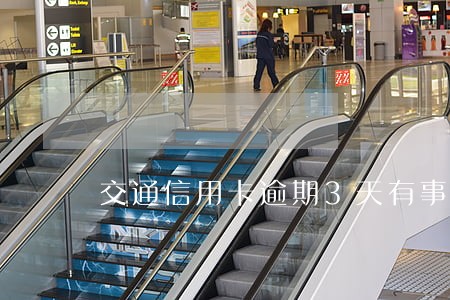 交通信用卡逾期3天有事吗 交通信用卡逾期3天有事吗