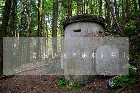交通信用卡逾期3年了